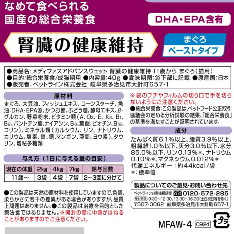 メディファス アドバンス ウェット 腎臓の健康維持 11歳から まぐろ 40g