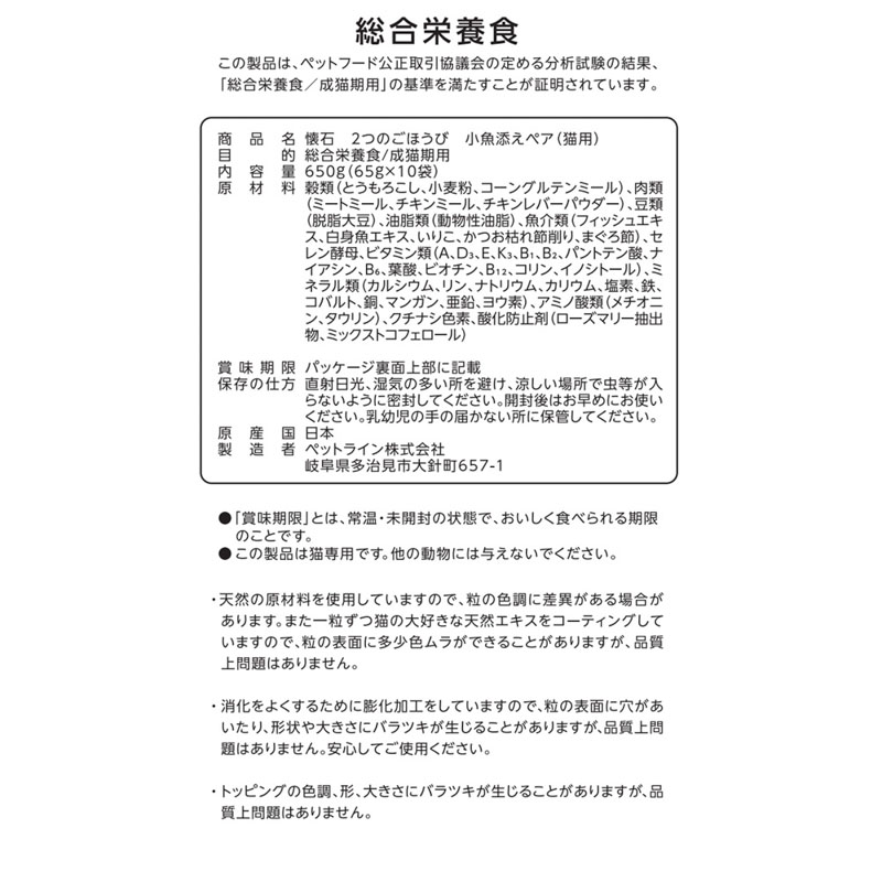 懐石 2つのごほうび 小魚添えペア 650g