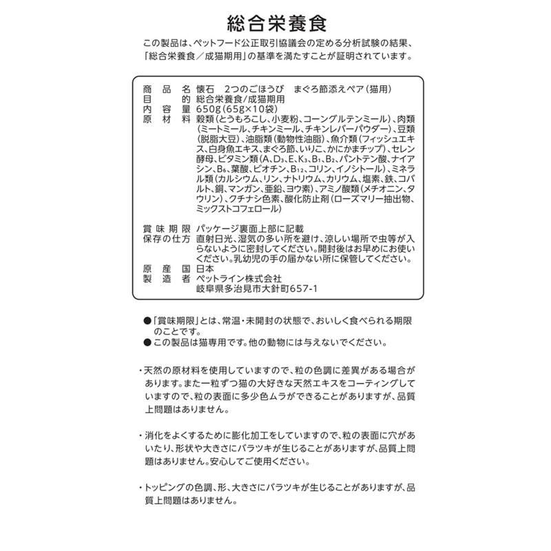 懐石 2つのごほうび まぐろ節添えペア 650g