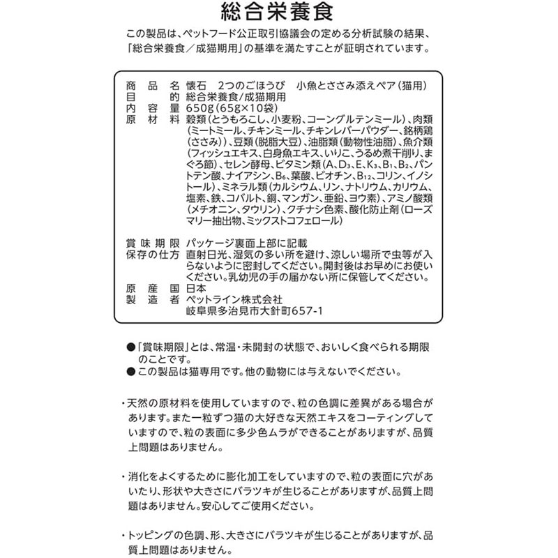 懐石 ２つのごほうび 小魚とささみ添えペア 650g