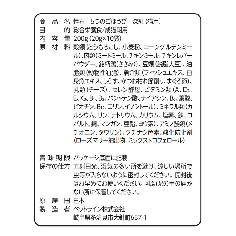 懐石 5つのごほうび 深紅 200g