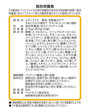 メディファス 避妊・去勢後のケア 子ねこから10歳まで チキン&フィッシュ味 2.7kg