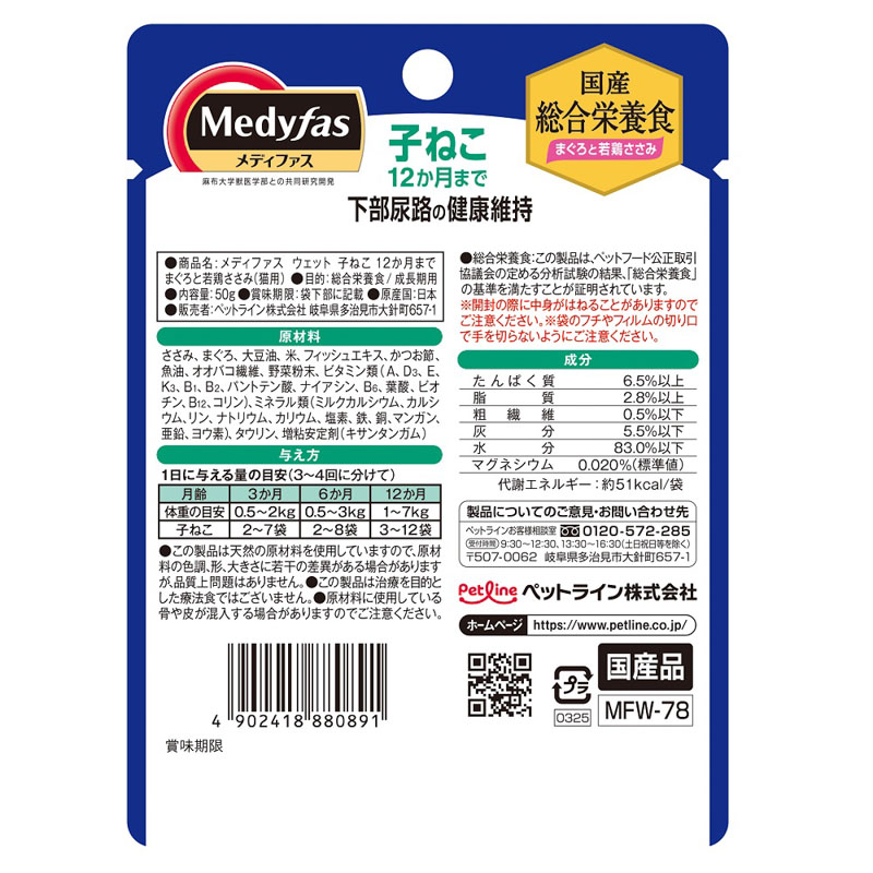 メディファス ウェット 子ねこ 12か月まで まぐろと若鶏ささみ 50g