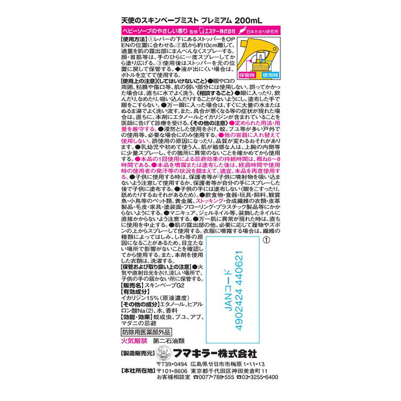 天使のスキンベープミストプレミアム 200ml