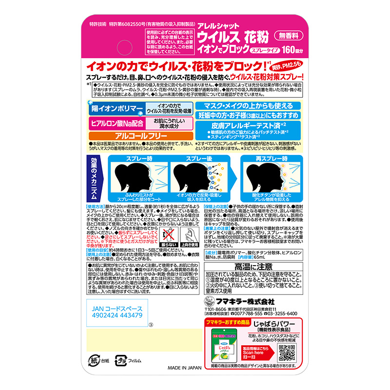 ウイルス花粉イオンブロックスプレータイプ 160回(65ml)