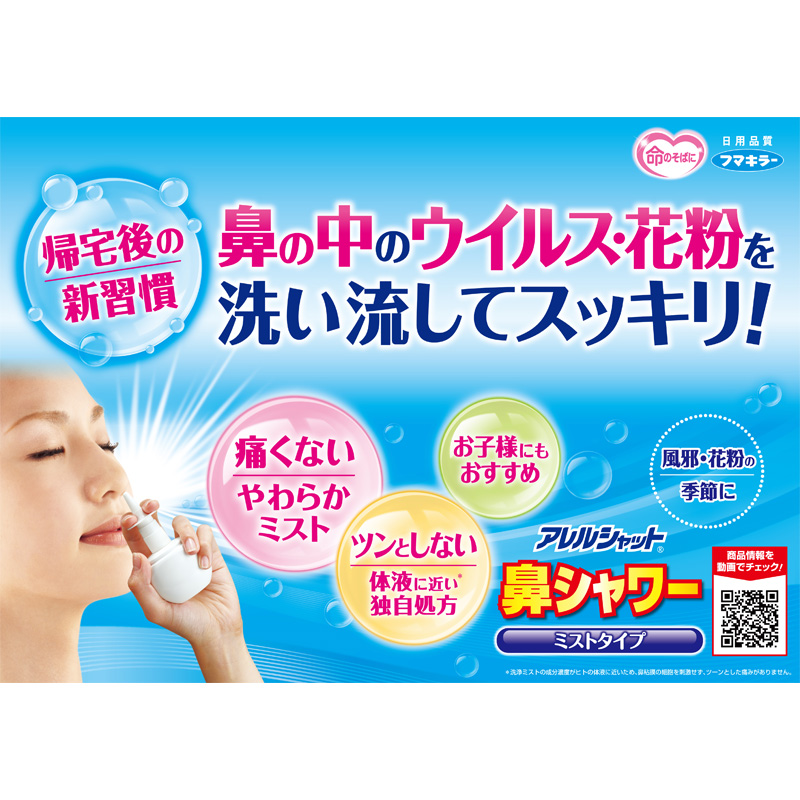 アレルシャット 鼻シャワー  ミストタイプ