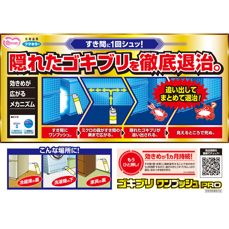ゴキブリワンプッシュプロ 120回分 30ｍL