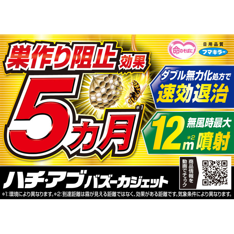 ハチ・アブバズーカジェット 550ml