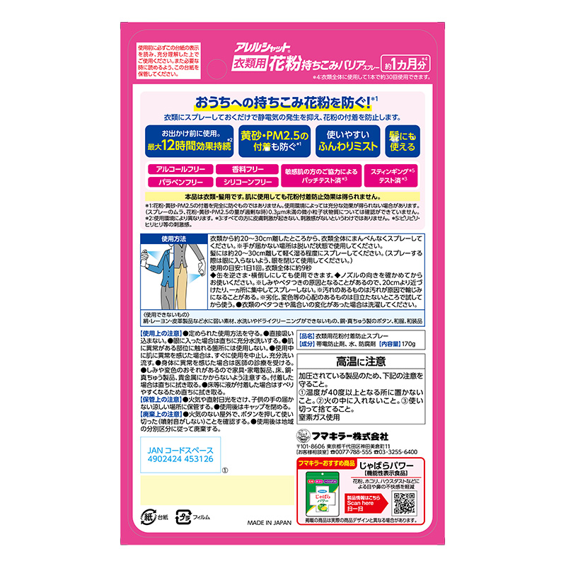 衣類用花粉持ちこみバリアスプレー 170g