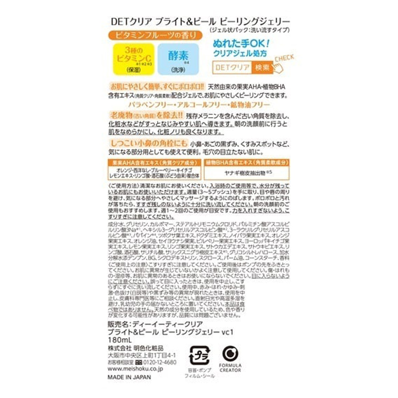 ピーリングジェリー DETクリア ブライト&ピール ビタミンフルーツの香り 180ml