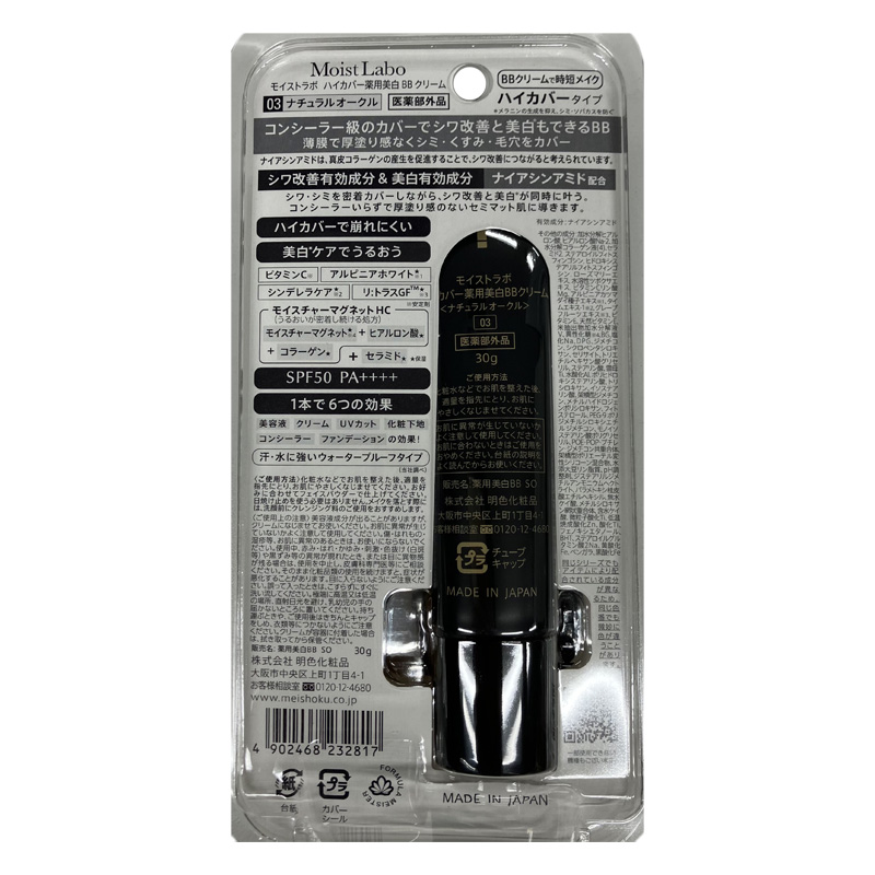 モイストラボ ハイカバー薬用美白BBクリーム SPF50 PA++++ 03 ナチュラルオークル 30g【医薬部外品】