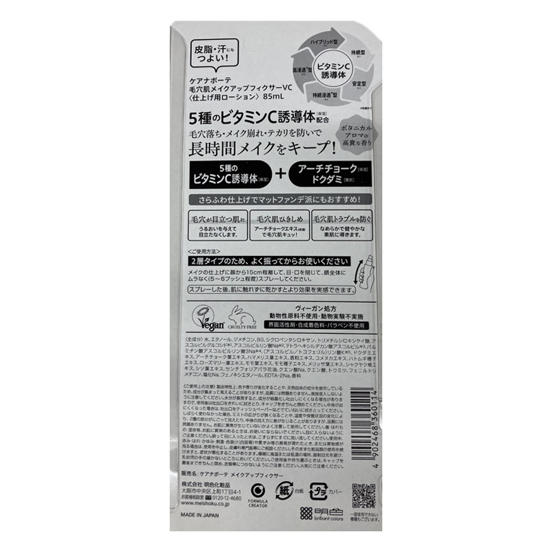 ケアナボーテ 毛穴肌メイクアップフィクサーVC 85ml