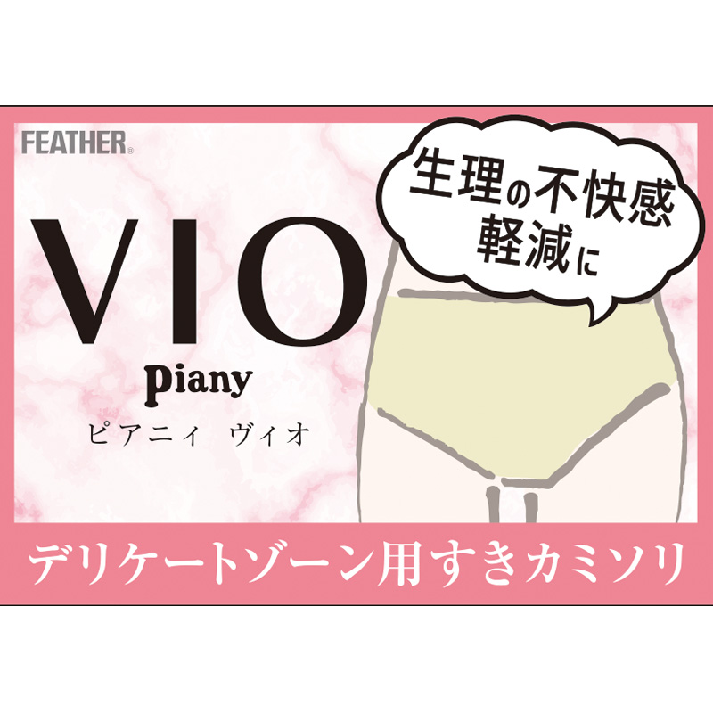 ピアニィ VIO-S