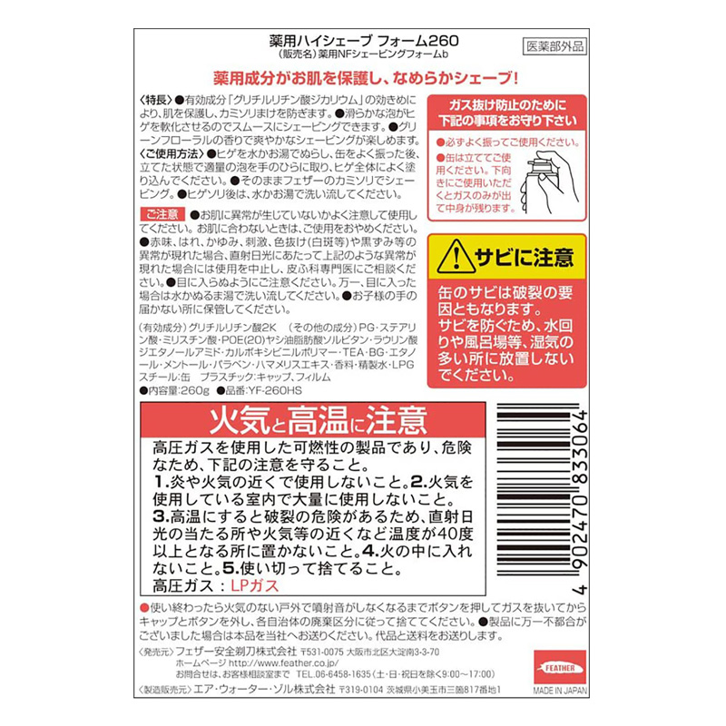 髭剃り用フォーム 薬用 ハイシェーブ フォーム 260g