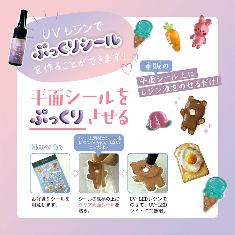 ぷっくりシールに変身キット ぷくリエ