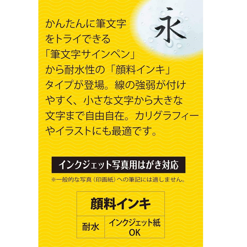 筆文字サインペン 顔料 うす墨