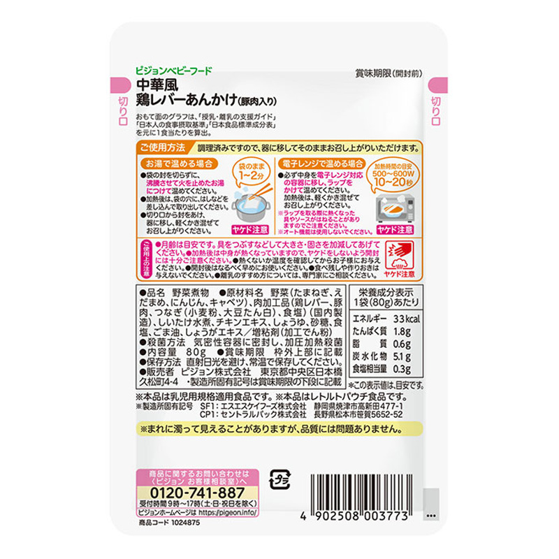 食育レシピ R9 中華風鶏レバー(豚肉) 80g
