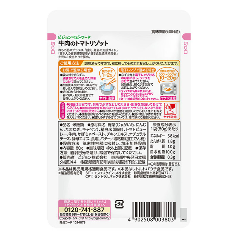 食育レシピ R9 牛肉のトマトリゾット 80g