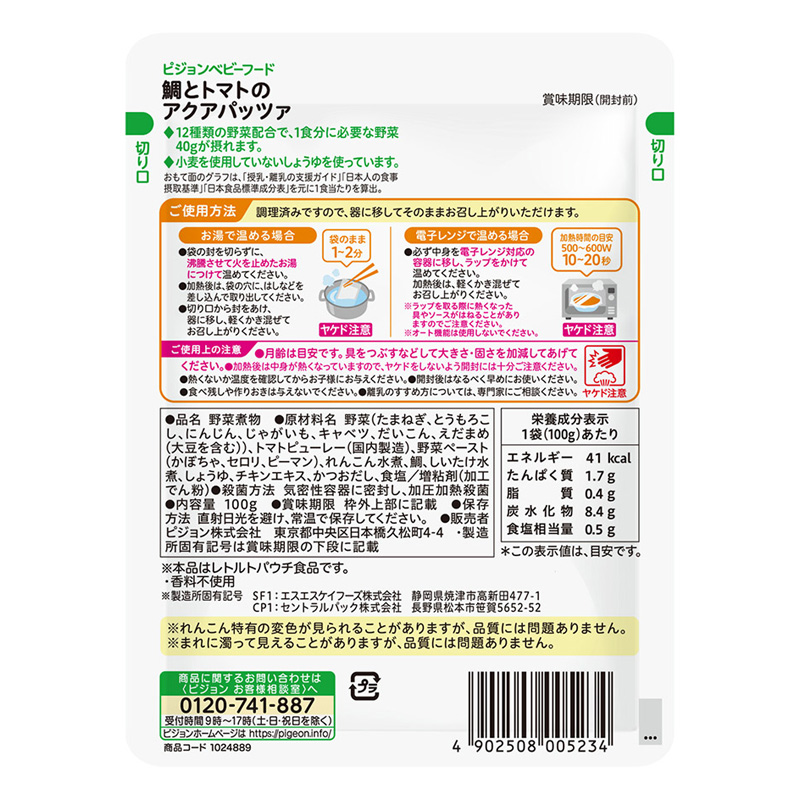 食育レシピ 野菜 鯛トマトのアクアパッツァ 100g