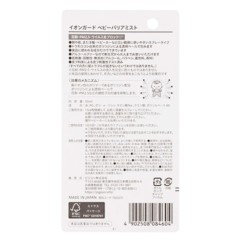 イオンガード ベビーバリアミスト 50ml