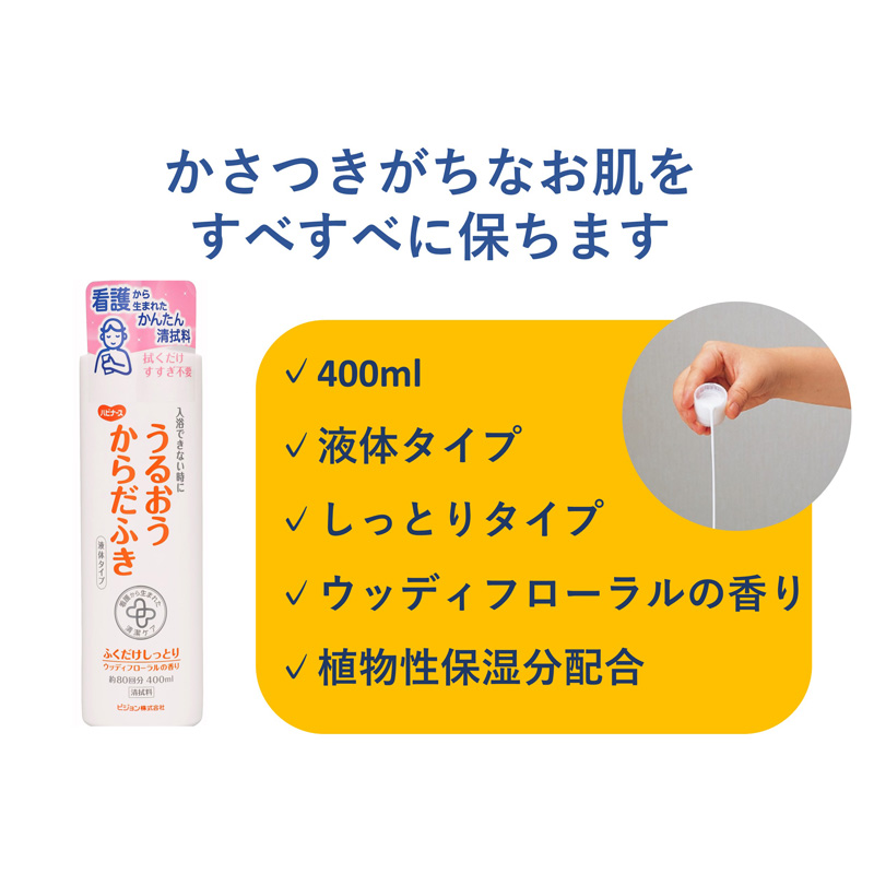 うるおうからだふき 液体タイプ 400ml ウッディフローラル