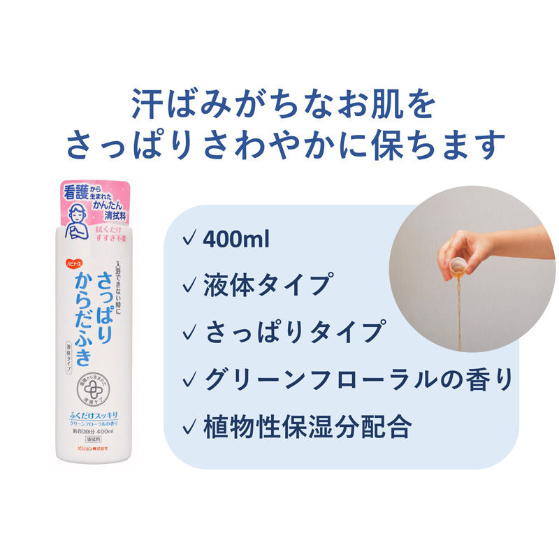さっぱりからだふき 液体タイプ 400ml グリーンフローラル