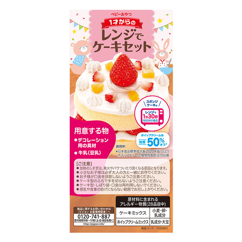 1才からのレンジでケーキセット プレーン 1個