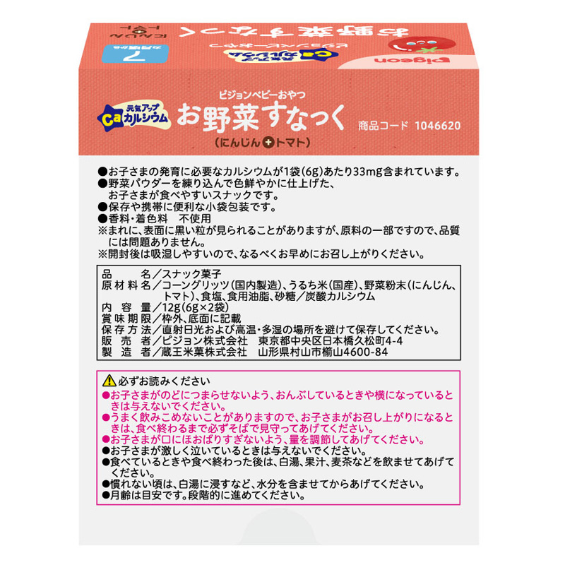 元気アップカルシウム お野菜すなっく にんじん+トマト (6g×2袋) 12g