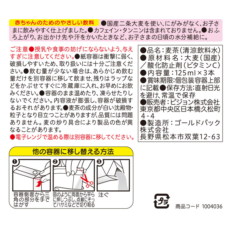ベビー麦茶 3コパック 125ml