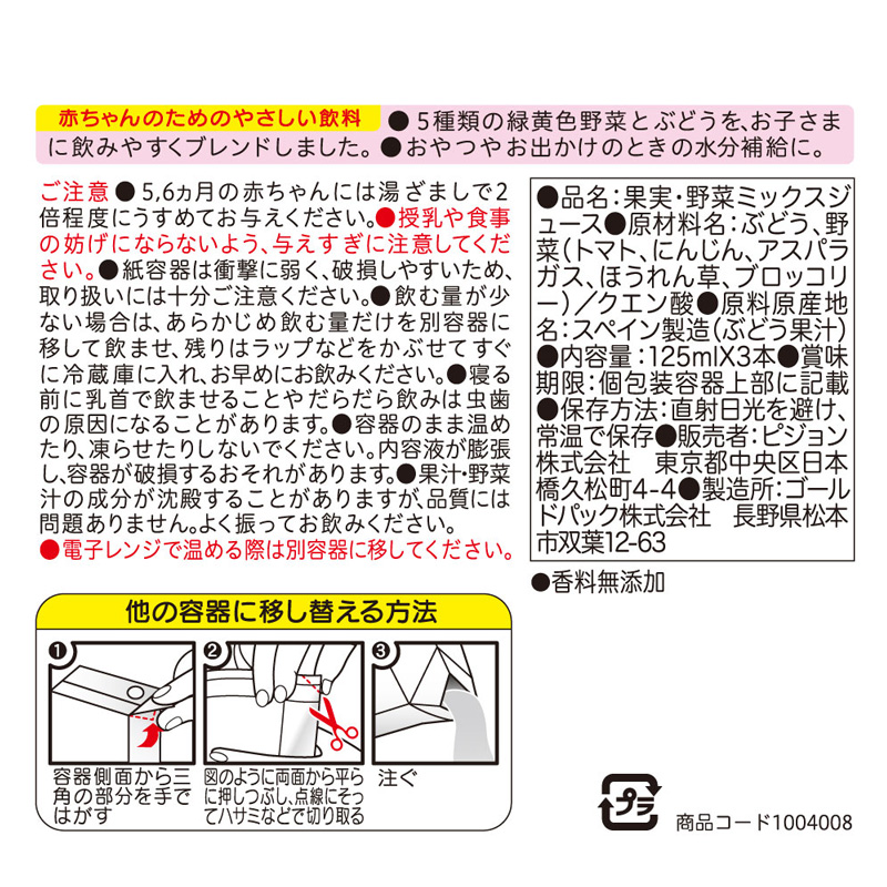 緑黄色野菜&ぶどう100 3P 125ml