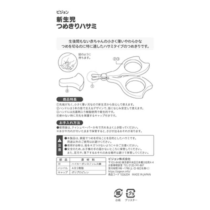 新生児用つめきりハサミ