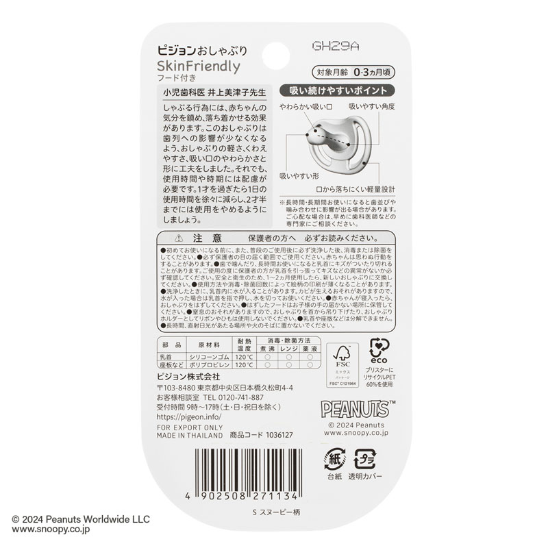 おしゃぶりSkin S 0-3か月 スヌーピー柄