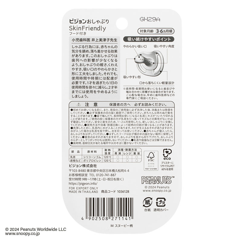 おしゃぶりSkin M 3-6か月 スヌーピー柄