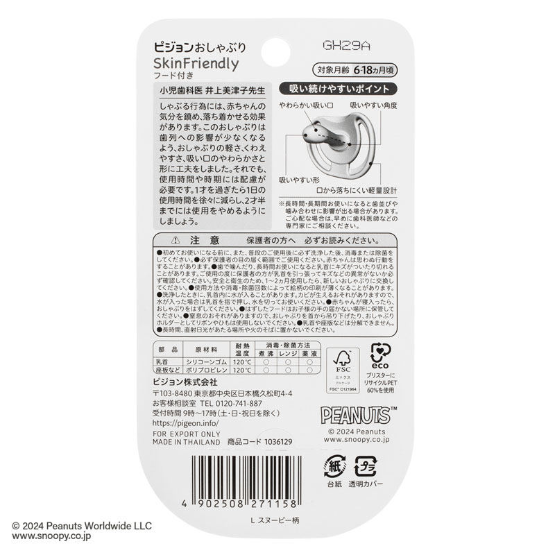 おしゃぶりSkin L 6-18か月 スヌーピー柄
