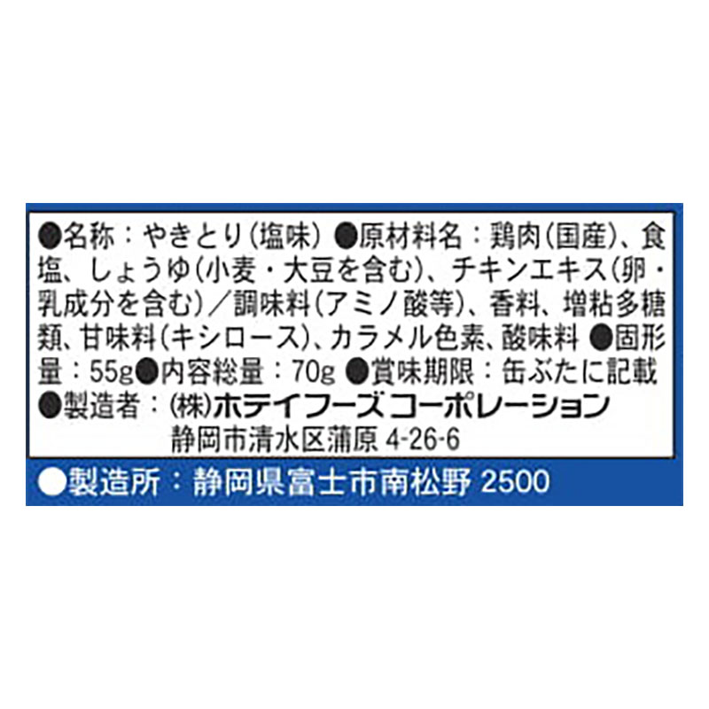 やきとり塩味 70g