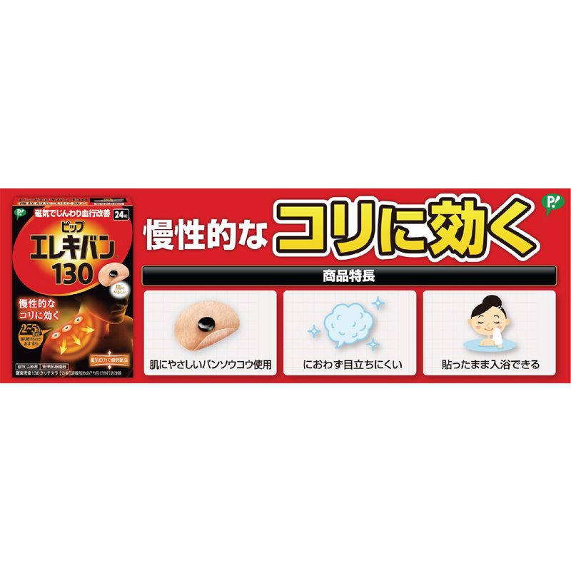 ピツプエレキバン130 24粒