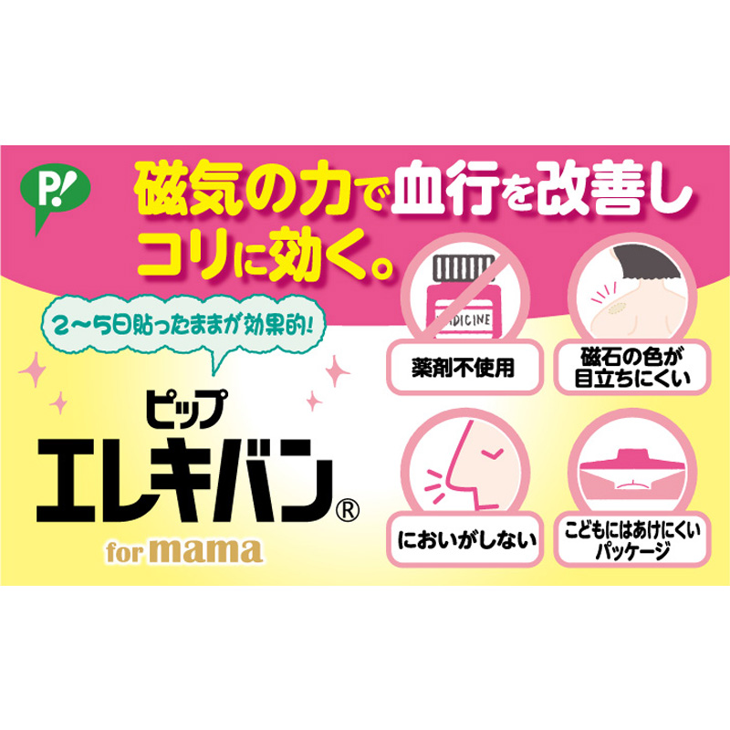 ピップエレキバン for mama 12粒【管理医療機器】