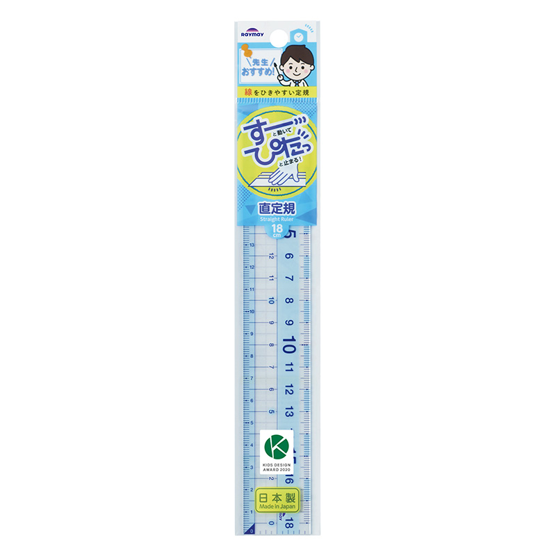 先生おすすめ 線をひきやすい 直定規 18cm