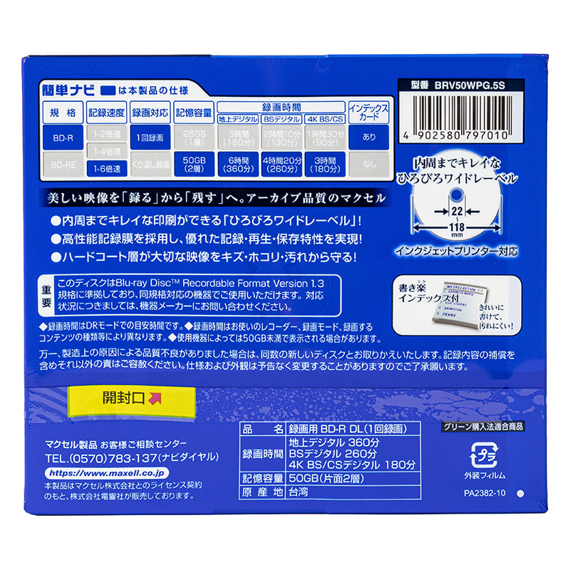 録画用ブルーレイディスク BD-R DL(1～4倍速記録対応) 5枚パック BRV50WPG.5S