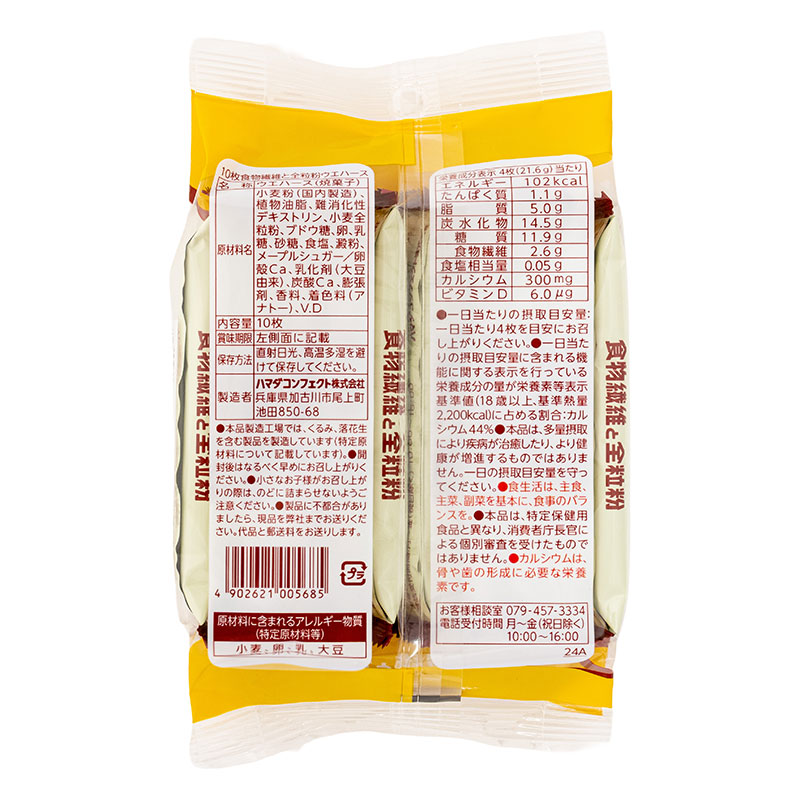 食物繊維と全粒粉ウエハース 10枚入