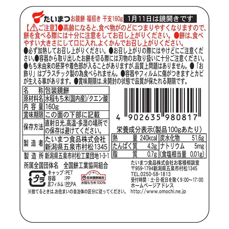 お鏡餅 福招き干支 1個 160g