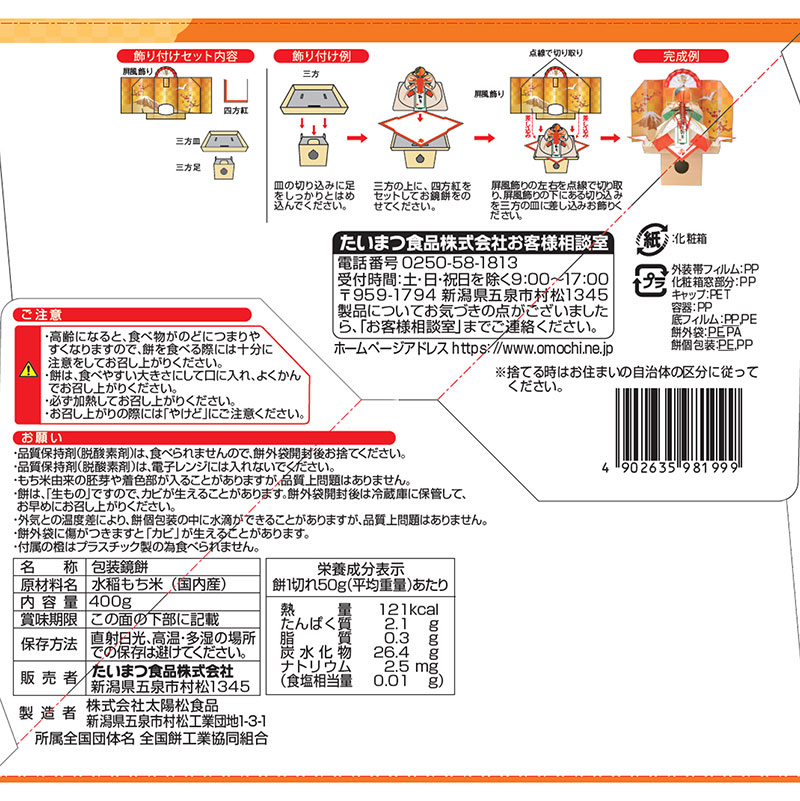 【東日本限定】 お鏡餅 謹賀新年 (三方皿・足付き) 切り餅 中大 400g