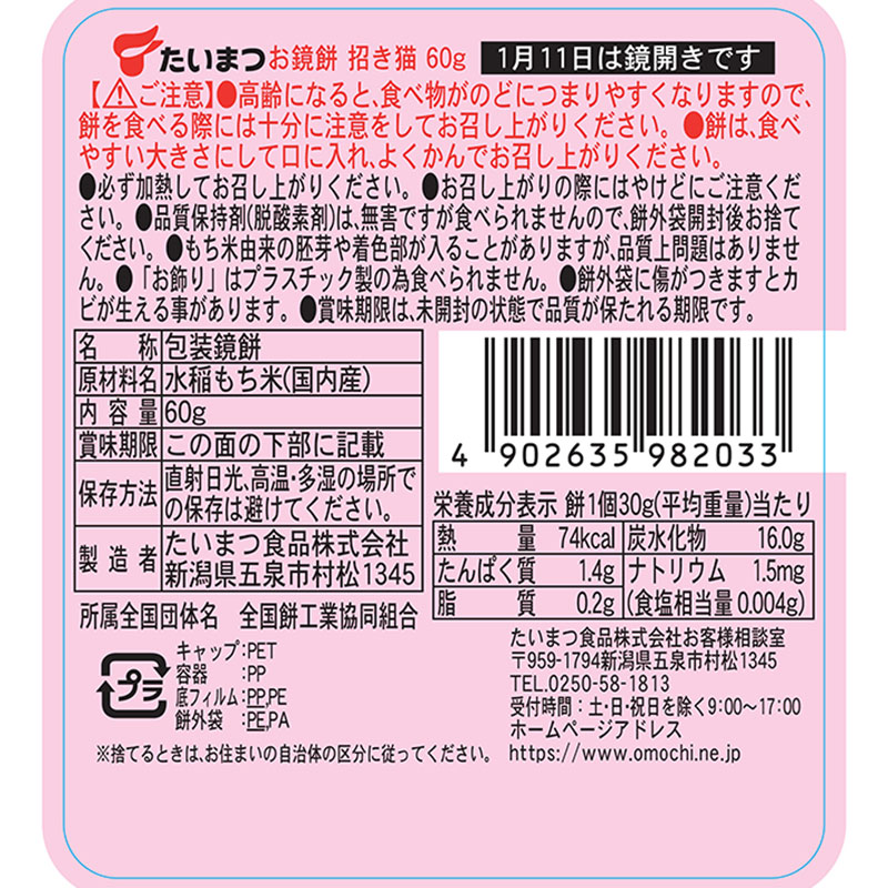 お鏡餅 まる餅入り 招き猫 1個 60g