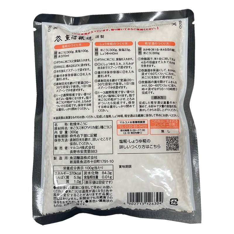 プラス糀 乾燥米こうじ 300g