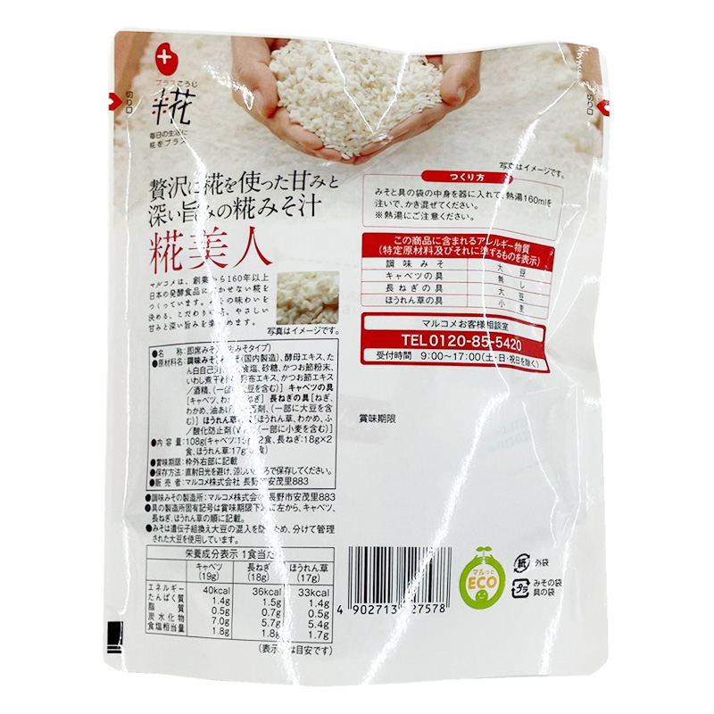 プラス糀生みそ汁 糀美人 6食入