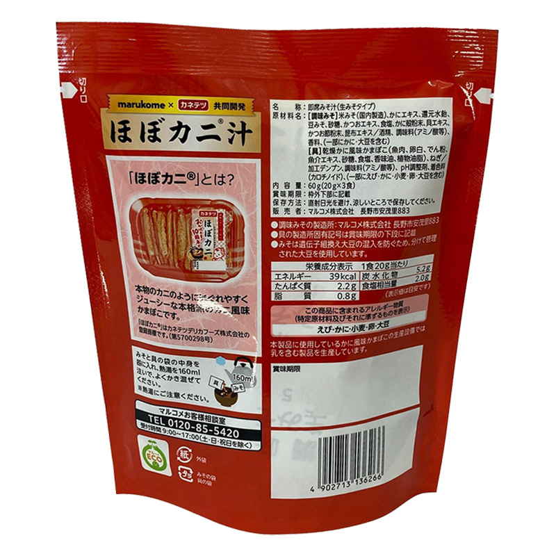 ほぼカニ汁 3食入(60g)