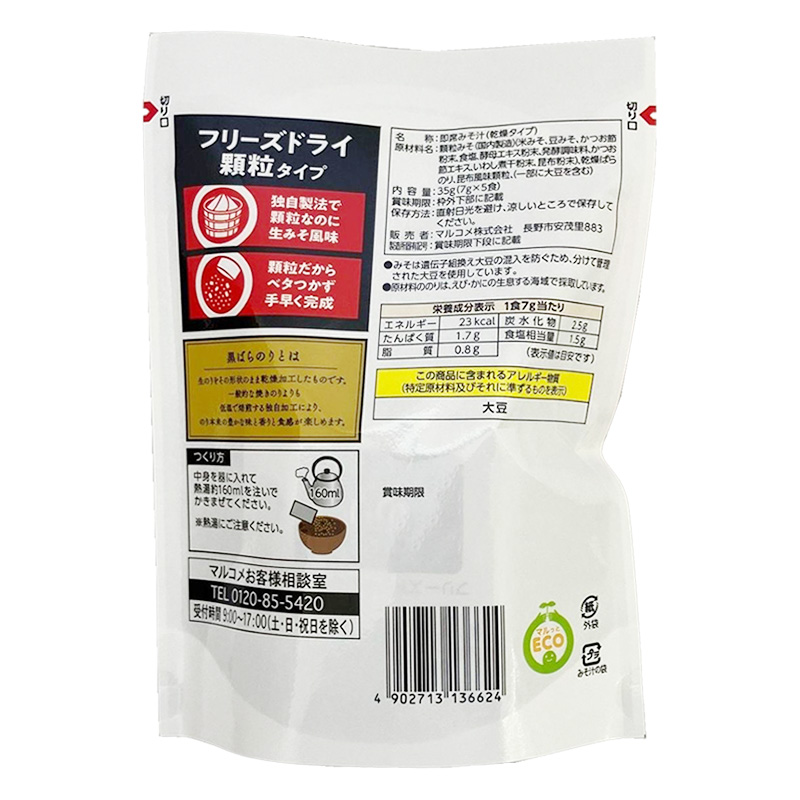 お徳用 フリーズドライ 顆粒みそ汁 料亭の味黒ばらのり 7g×5食入