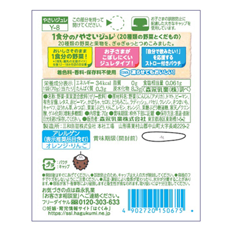 20種類の野菜とくだもの ジュレ 70g
