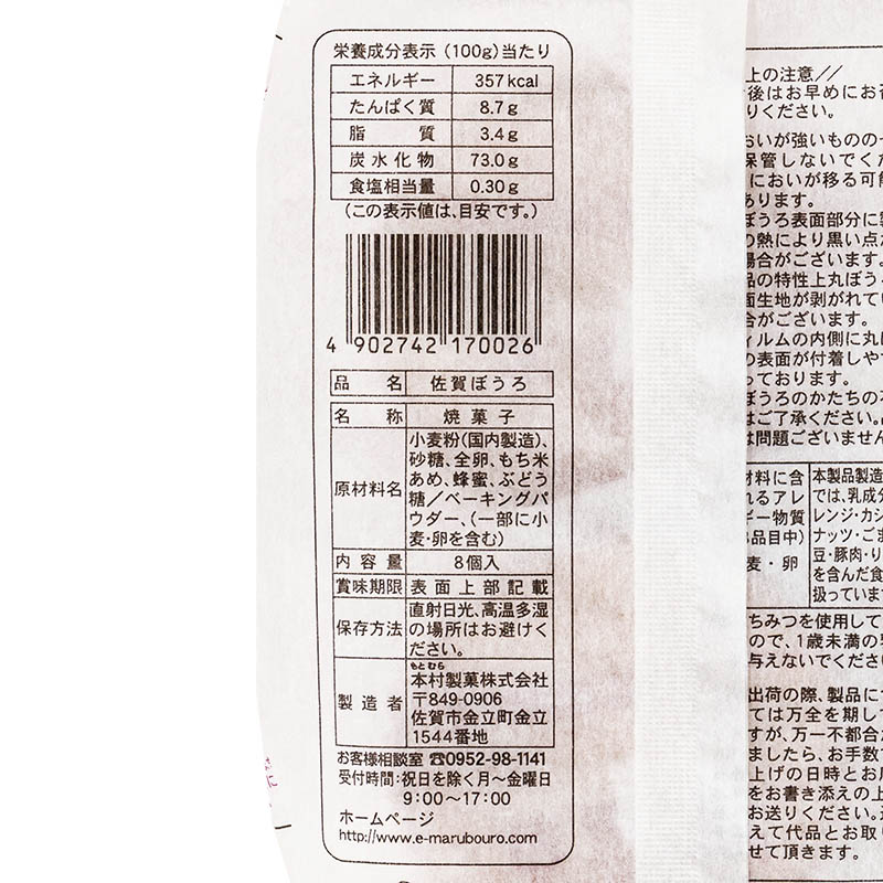 佐賀ぼうろ 8個入