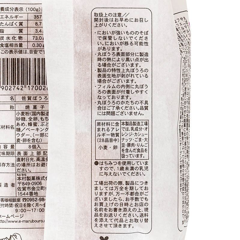 佐賀ぼうろ 8個入